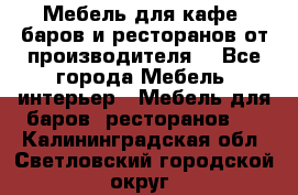 Мебель для кафе, баров и ресторанов от производителя. - Все города Мебель, интерьер » Мебель для баров, ресторанов   . Калининградская обл.,Светловский городской округ 